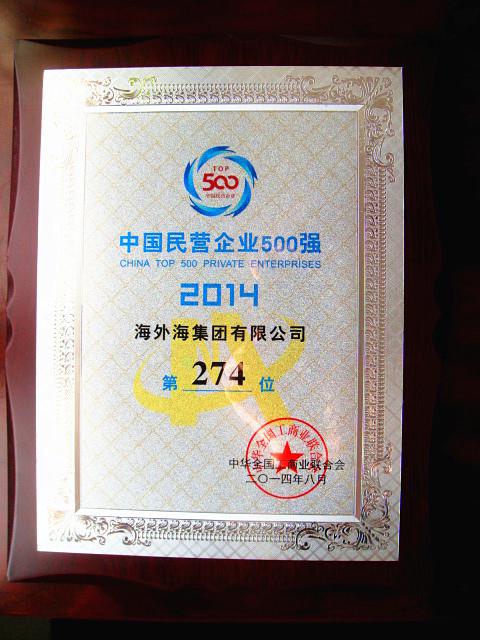 2014中國民營企業(yè)500強(qiáng)