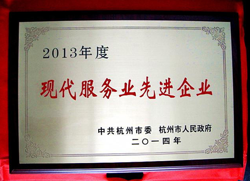 2014年6月，集團獲杭州市委市政府命名的“2013年度現(xiàn)代服務業(yè)先進企業(yè)”稱號