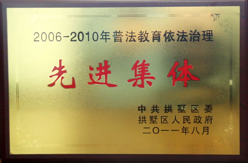 2006-2010年普法教育依法治理先進(jìn)集體