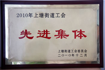 2010年上塘街道工會(huì)先進(jìn)集體