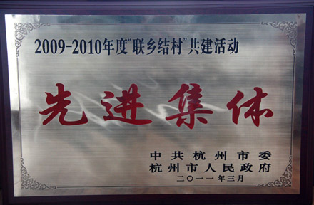 海外海集團(tuán)獲評(píng)杭州市委、杭州市政府2009-2010年度“聯(lián)鄉(xiāng)結(jié)村”共建活動(dòng)先進(jìn)集