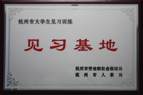 海外海集團(tuán)被杭州市勞動(dòng)和社會(huì)保障局、杭州市人事局授予杭州市大學(xué)生見習(xí)訓(xùn)