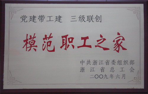 海外海集團(tuán)有限公司工會(huì)被中共浙江省委組織部、浙江省總工會(huì)授予“模范職工