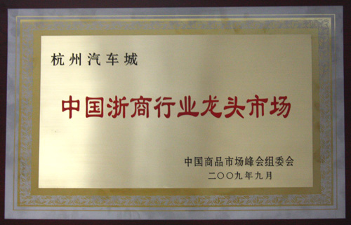 杭州汽車城被國(guó)家工商行政管理總局、浙江省工商行政管理局、中國(guó)商品市場(chǎng)峰