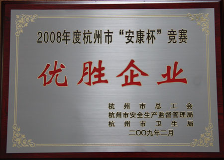 海外海集團(tuán)被授予2008年度杭州市“安康杯”競賽優(yōu)勝企業(yè)