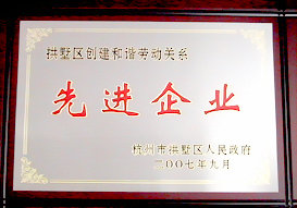 拱墅區(qū)創(chuàng)建和諧勞動(dòng)關(guān)系先進(jìn)企業(yè)