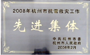 2008年度抗雪救災(zāi)先進(jìn)集體